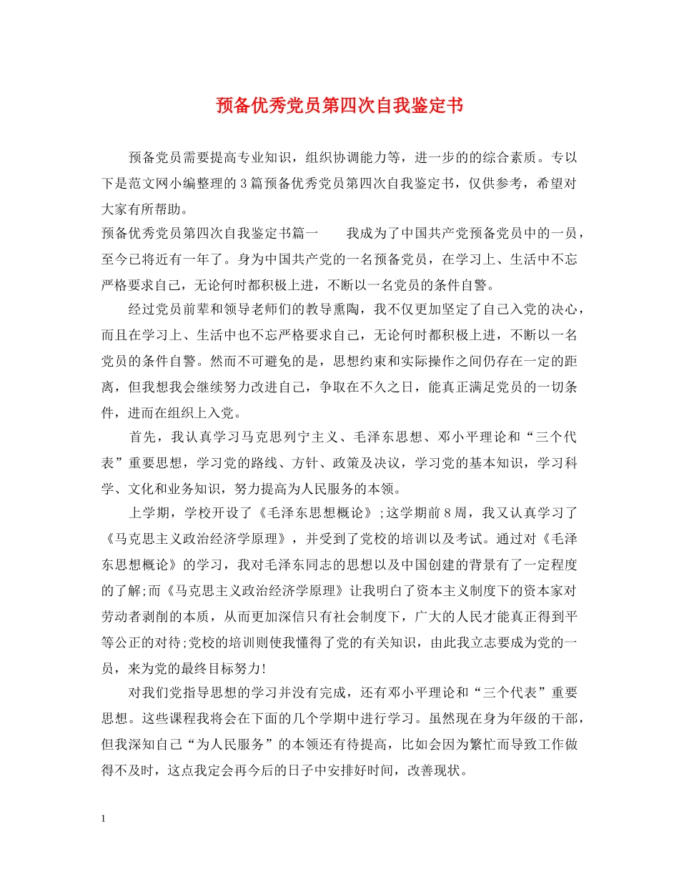 预备优秀党员第四次自我鉴定书 _第1页