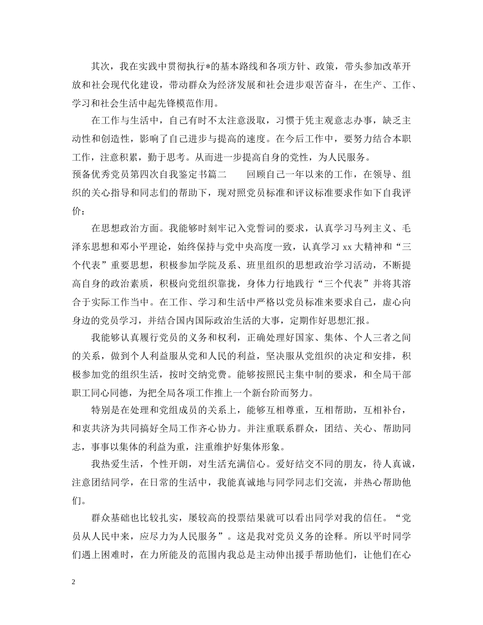 预备优秀党员第四次自我鉴定书 _第2页