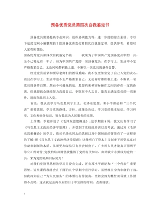 预备优秀党员第四次自我鉴定书 