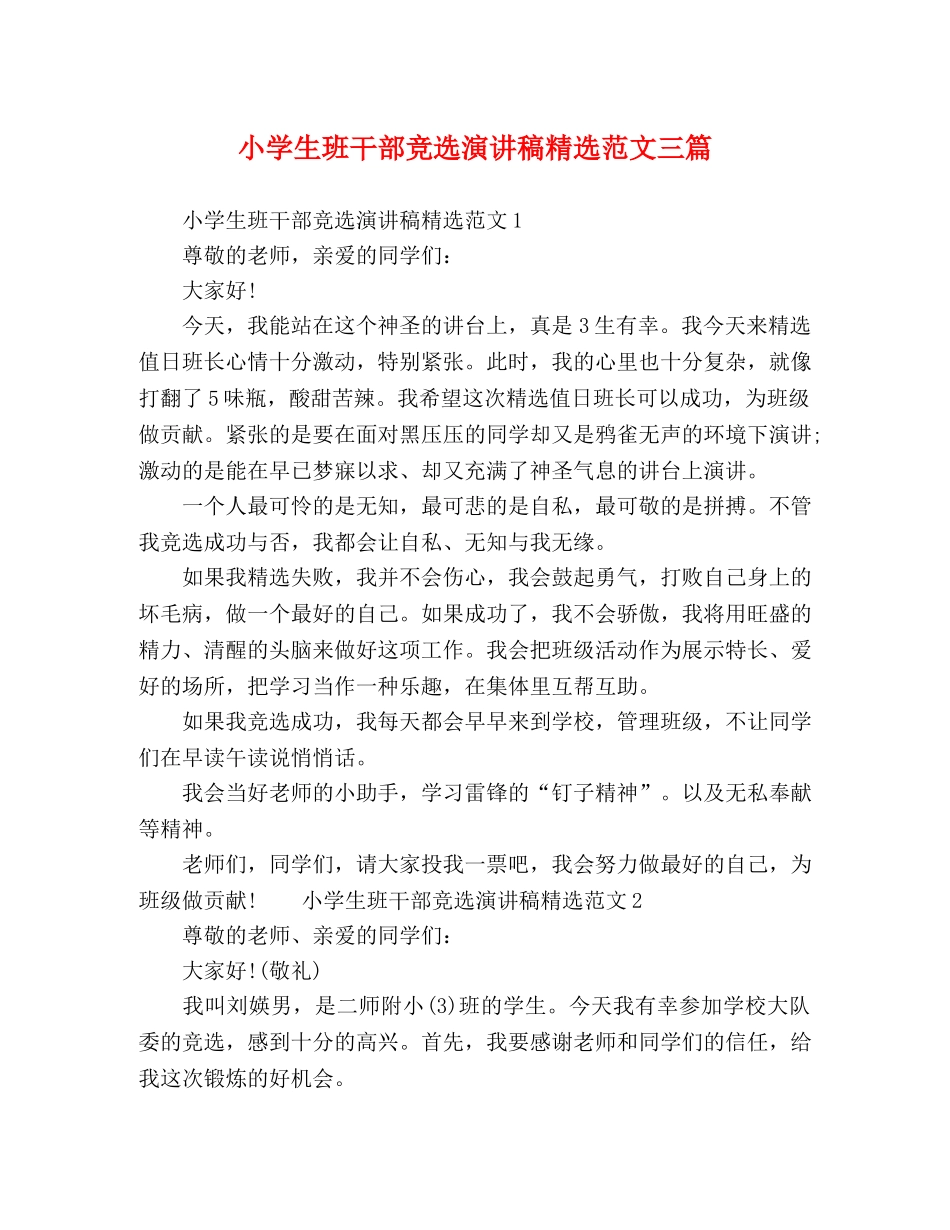 小学生班干部竞选演讲稿精选范文三篇 _第1页