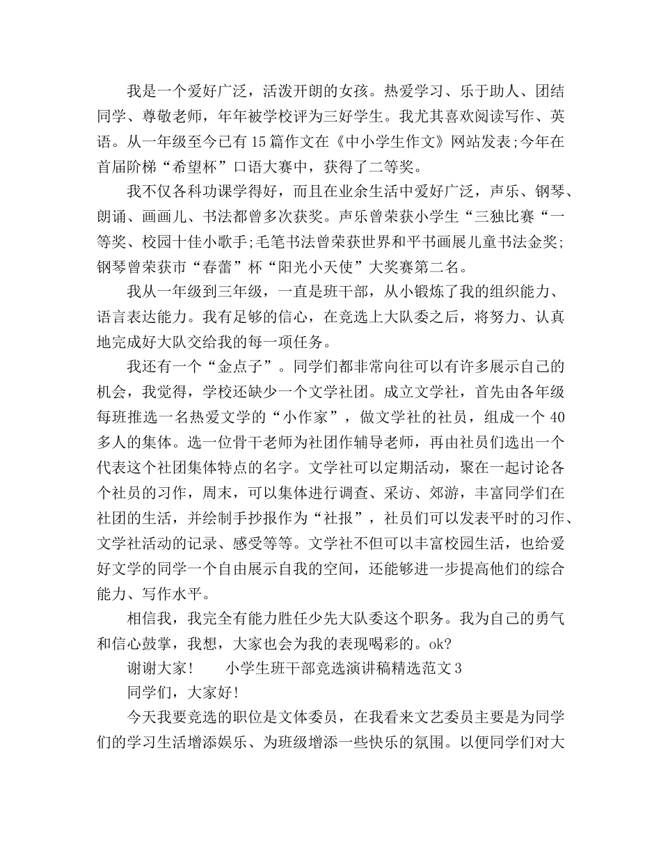 小学生班干部竞选演讲稿精选范文三篇 _第2页