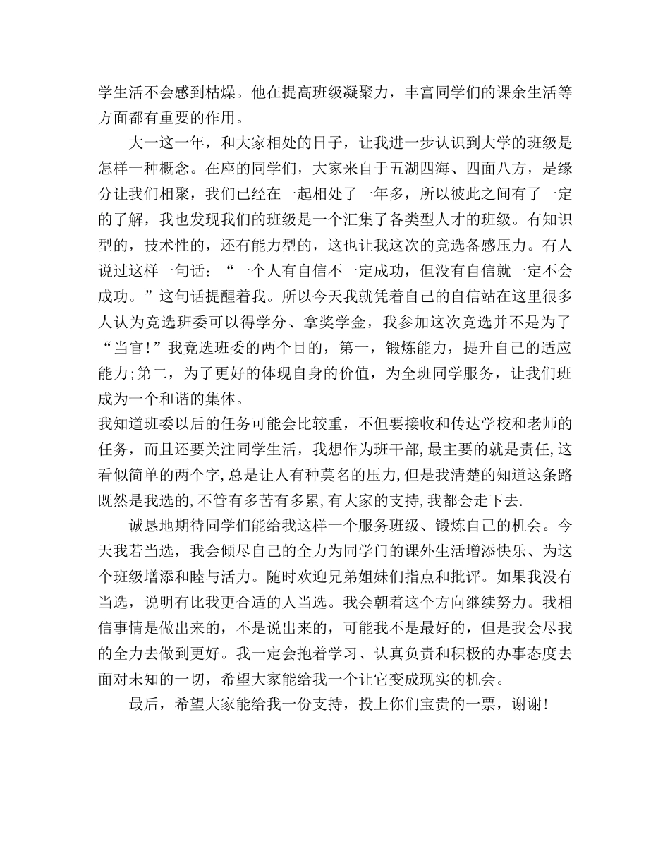 小学生班干部竞选演讲稿精选范文三篇 _第3页