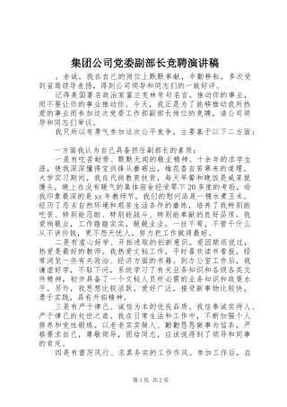 集团公司党委副部长竞聘演讲稿范文