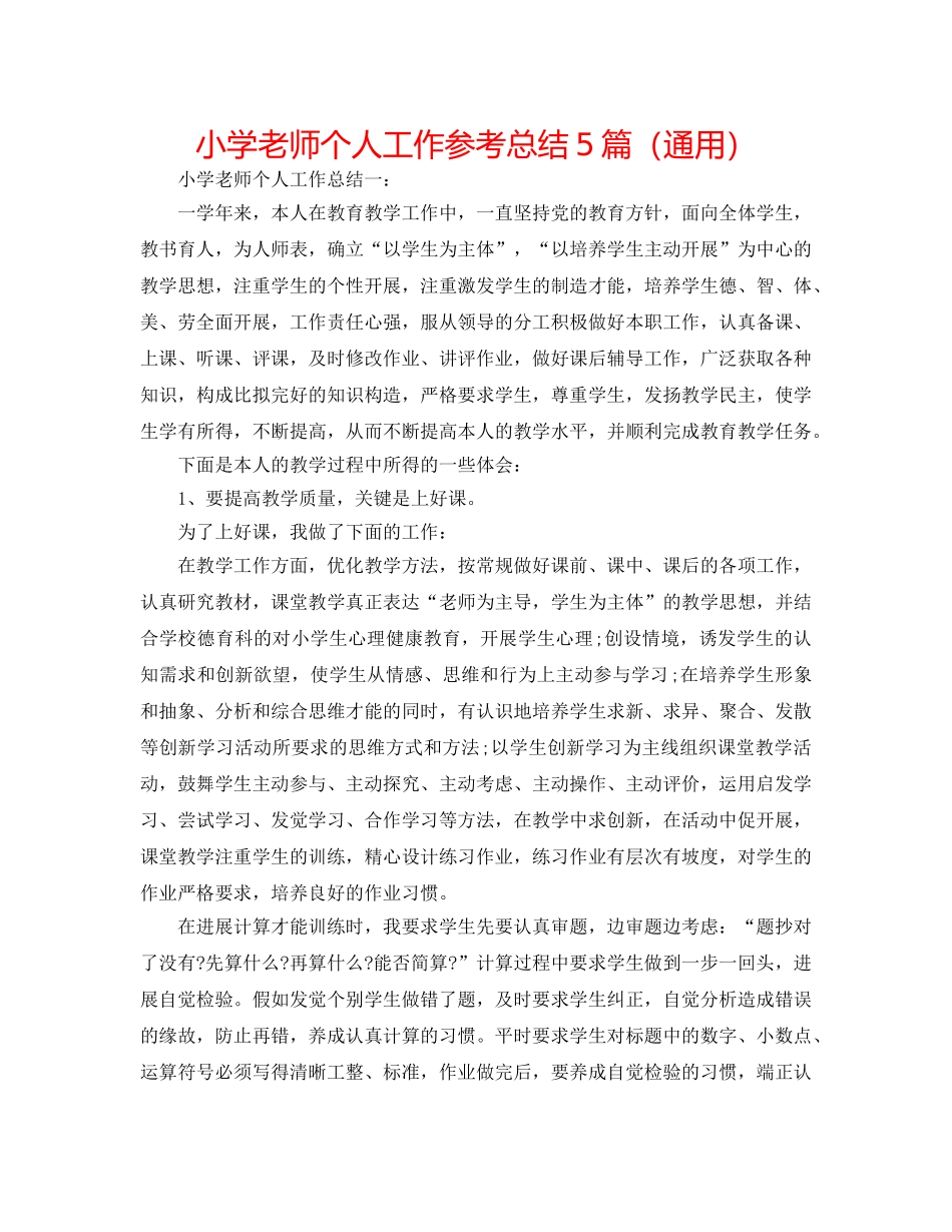 小学教师个人工作参考总结5篇（通用） _第1页