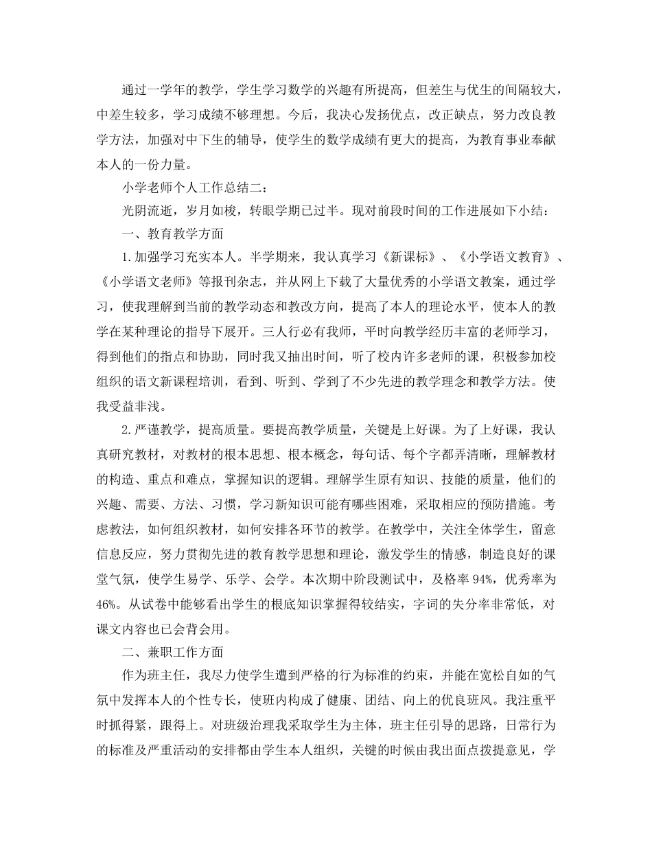 小学教师个人工作参考总结5篇（通用） _第3页