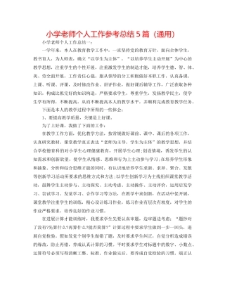 小学教师个人工作参考总结5篇（通用） 