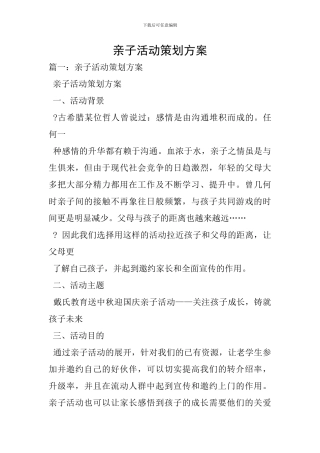 亲子活动策划方案