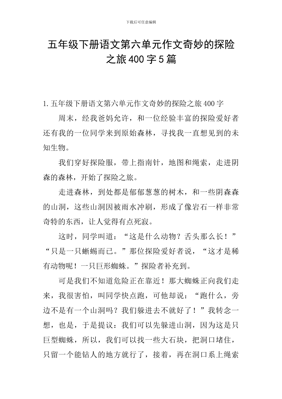 五年级下册语文第六单元作文神奇的探险之旅400字5篇_第1页