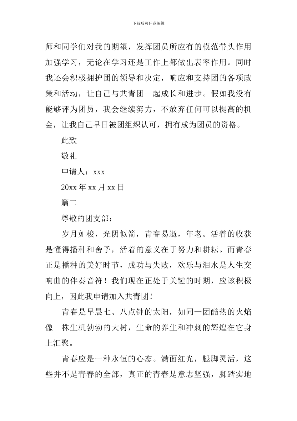 600字高一入团申请书范文_第2页