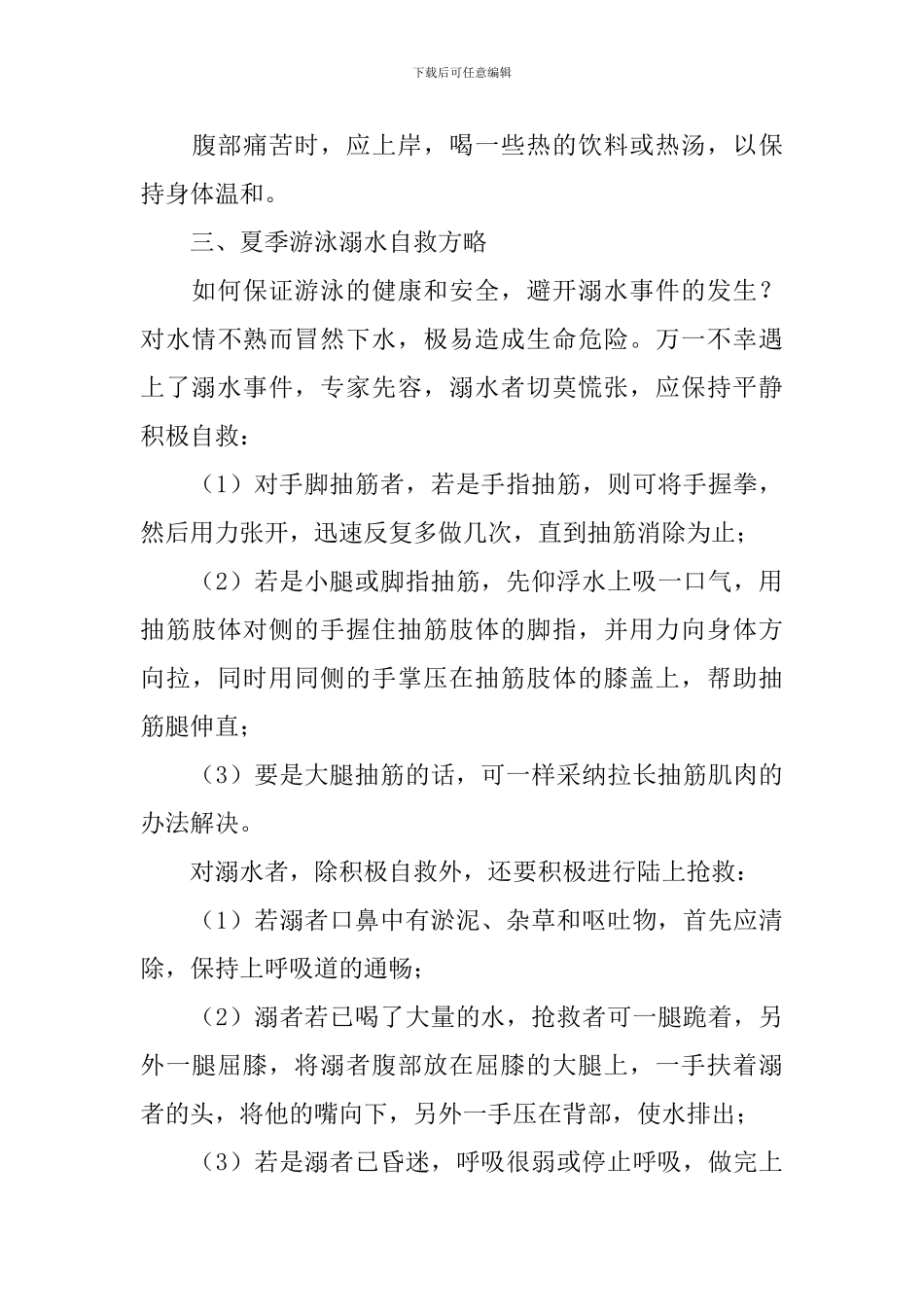 夏季防溺水领导讲话稿_第3页