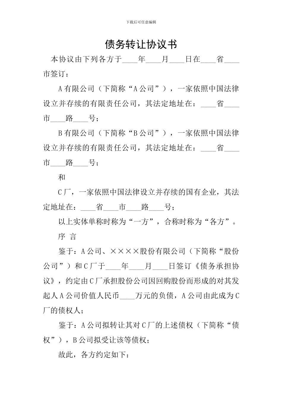 债务转让协议书_第1页