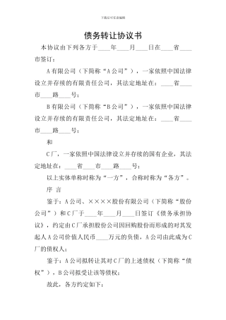 债务转让协议书