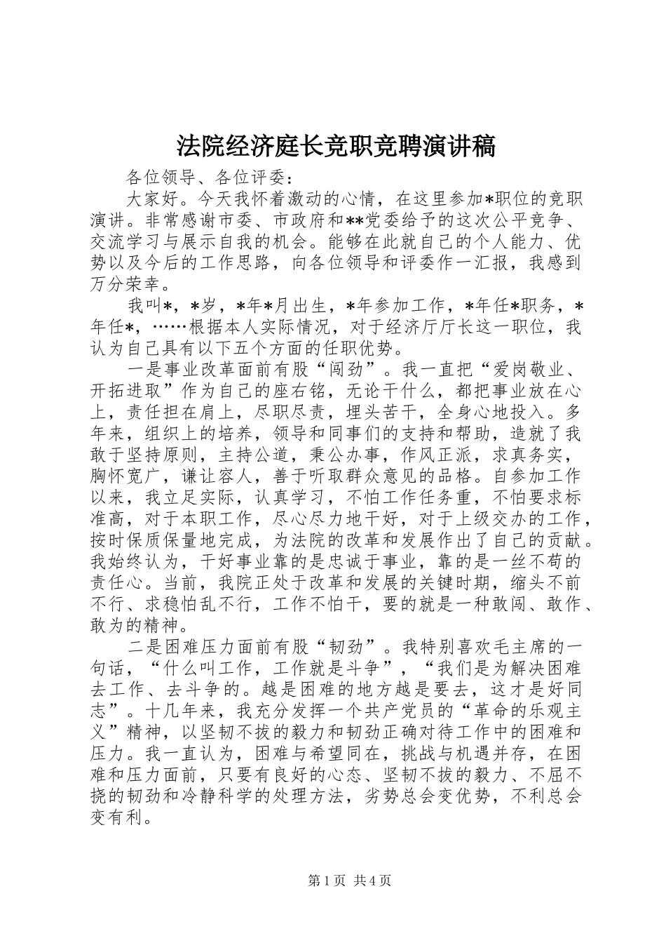 法院经济庭长竞职竞聘演讲_第1页
