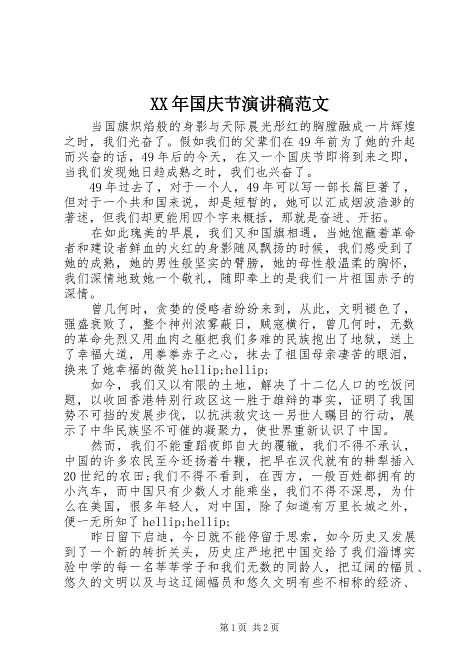 XX年国庆节演讲稿_第1页