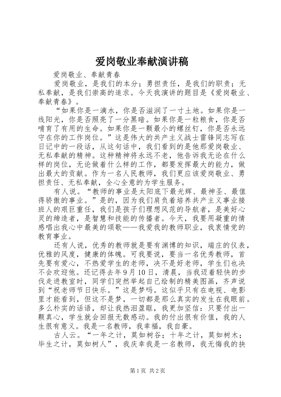 爱岗敬业奉献演讲范文_第1页