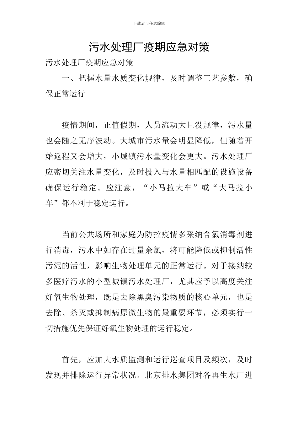 污水处理厂疫期应急对策_第1页