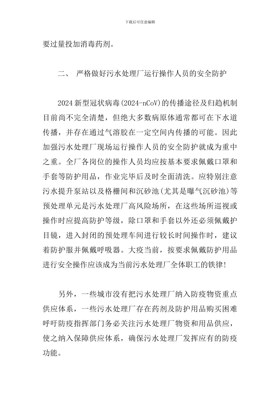 污水处理厂疫期应急对策_第3页