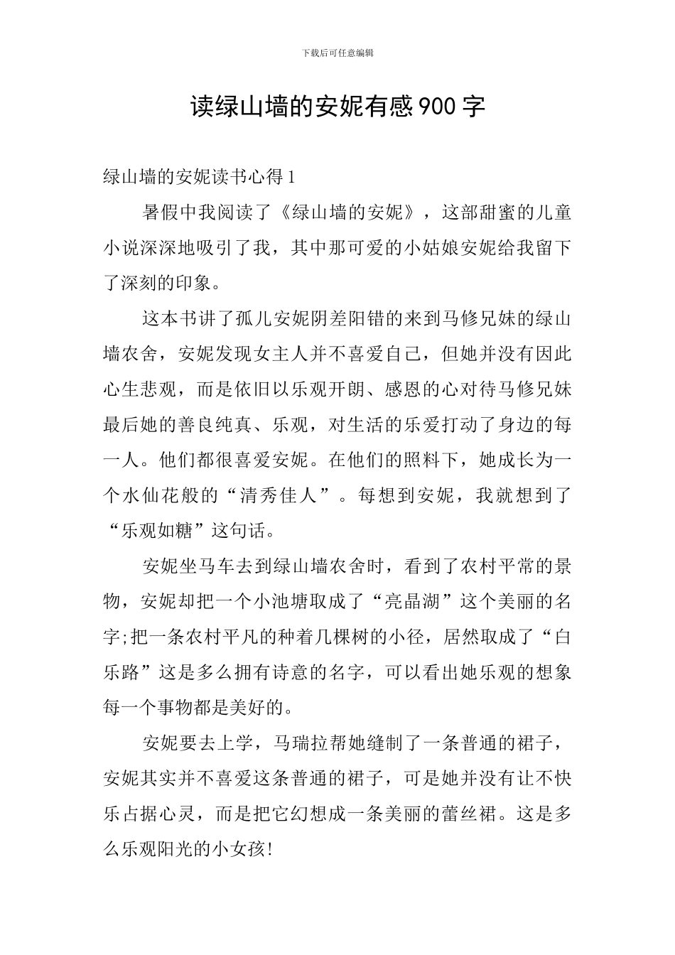 读绿山墙的安妮有感900字_第1页