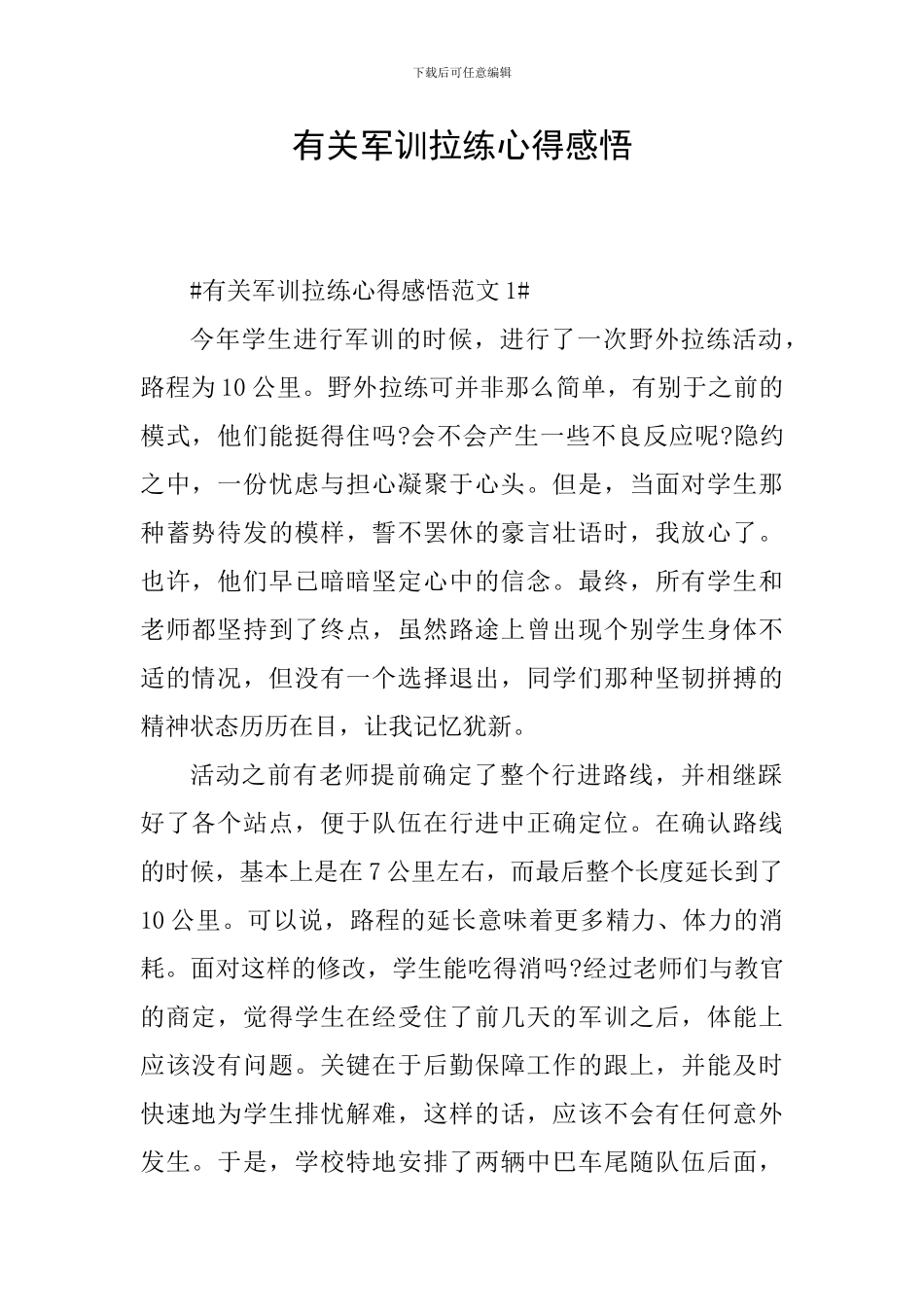 有关军训拉练心得感悟_第1页