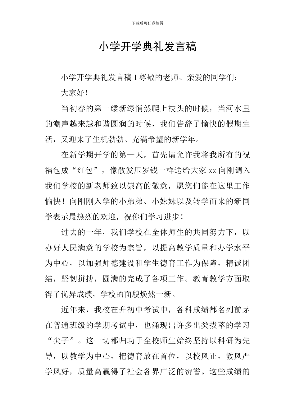 小学开学典礼发言稿_第1页