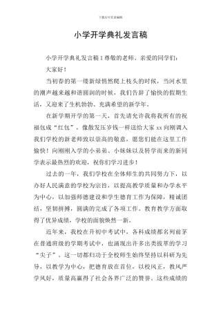 小学开学典礼发言稿