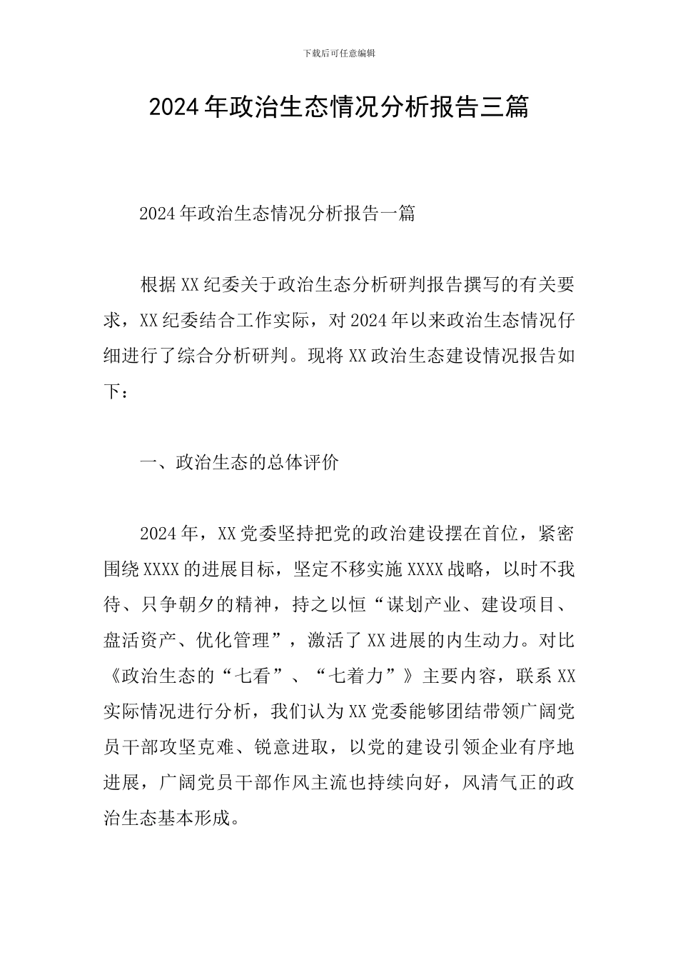 2024年政治生态情况分析报告三篇_第1页