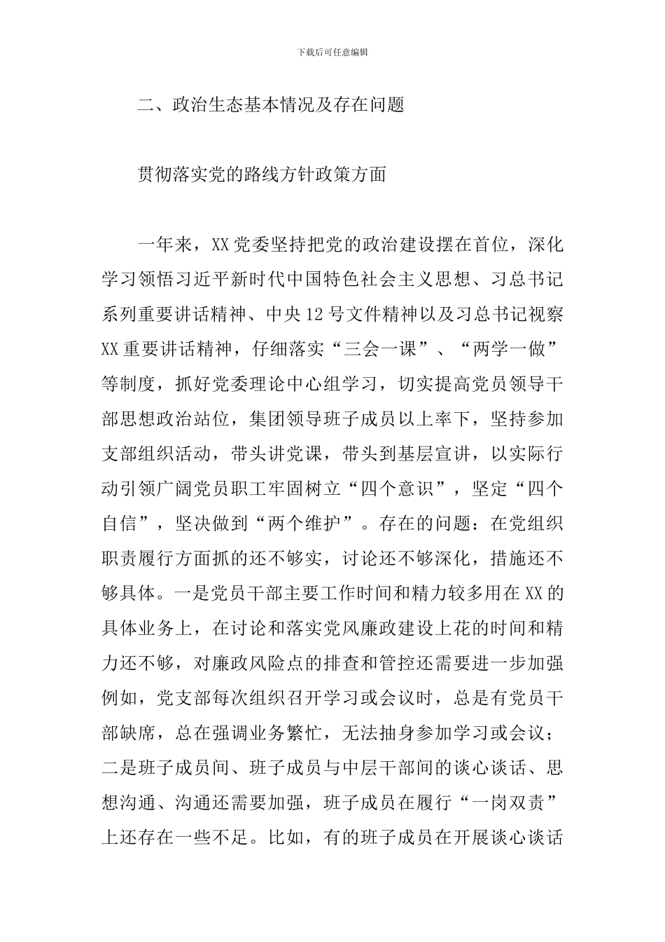 2024年政治生态情况分析报告三篇_第2页