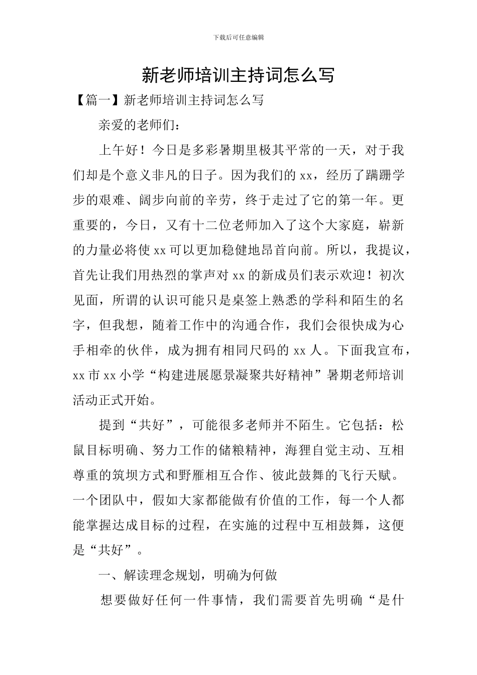 新教师培训主持词怎么写_第1页