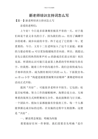 新教师培训主持词怎么写