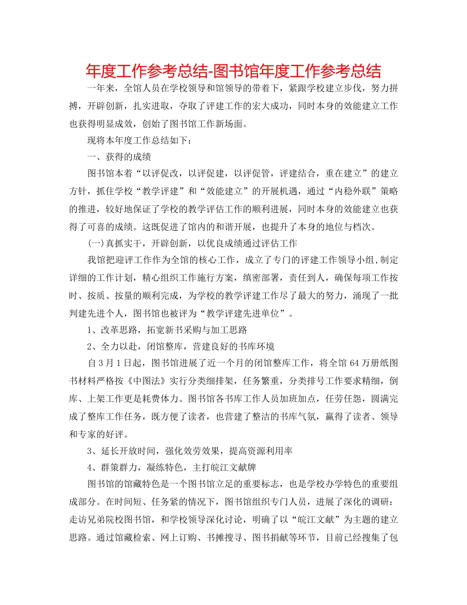 年度工作参考总结-图书馆年度工作参考总结 _第1页