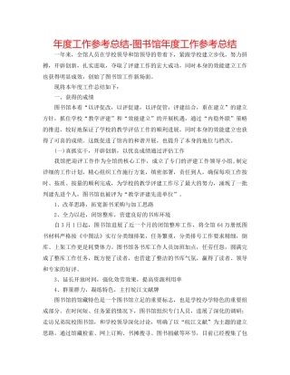 年度工作参考总结-图书馆年度工作参考总结 