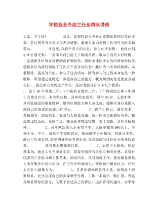 学校就业办副主任竞聘演讲稿 