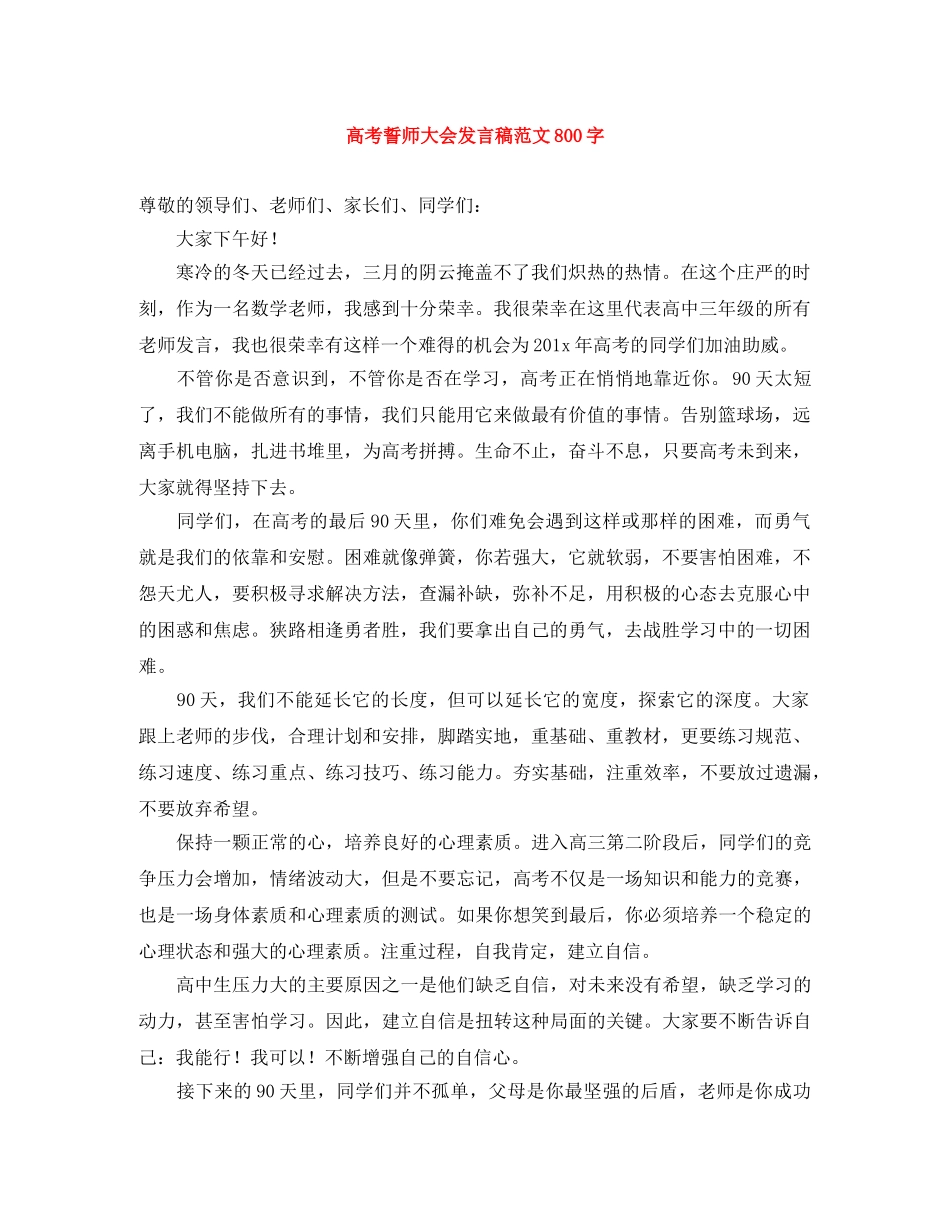 高考誓师大会发言稿范文800字 _第1页