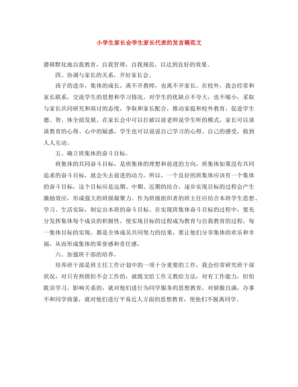 小学生家长会学生家长代表的发言稿范文 _第1页