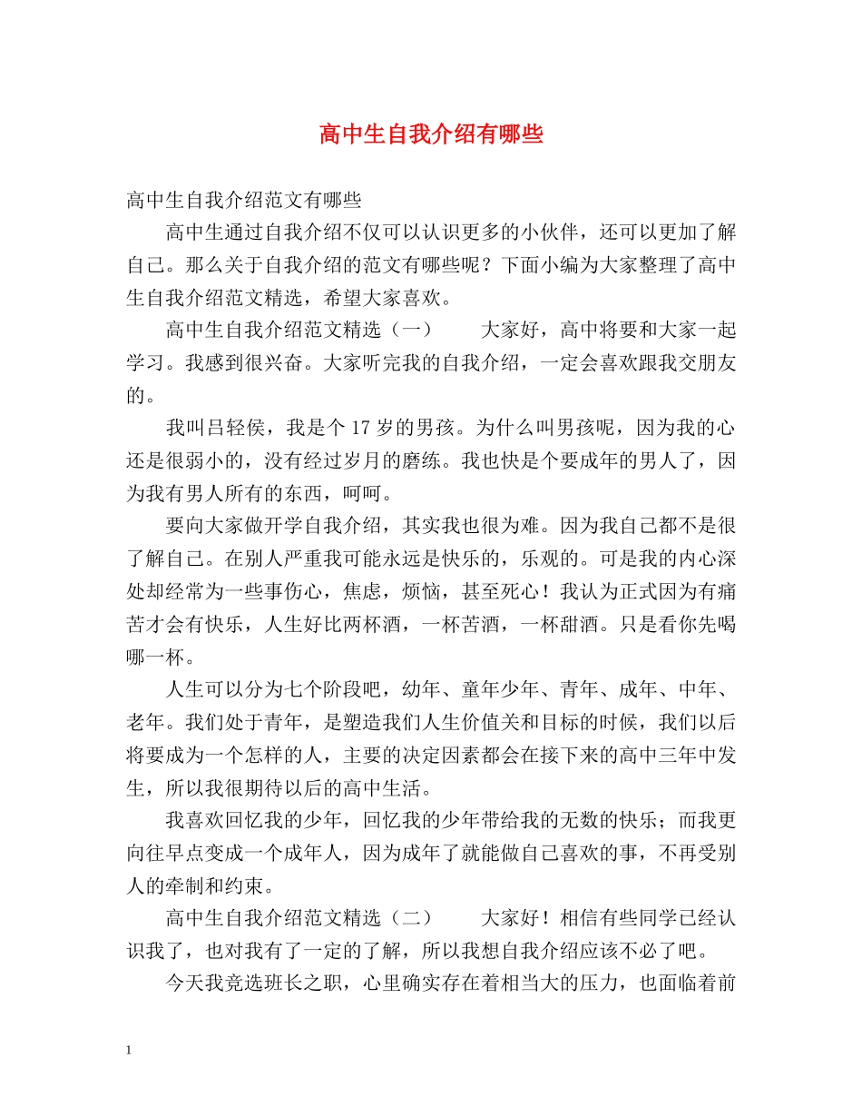 高中生自我介绍有哪些 _第1页