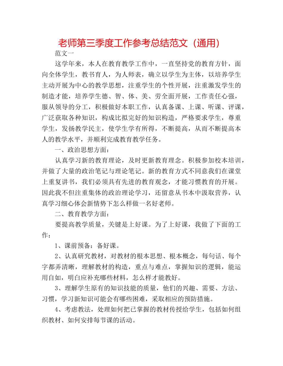 教师第三季度工作参考总结范文（通用） _第1页