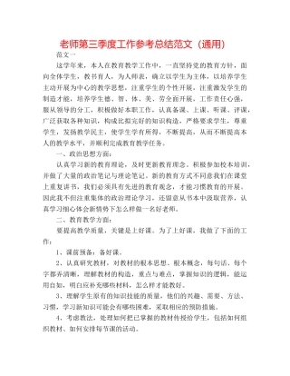 教师第三季度工作参考总结范文（通用） 