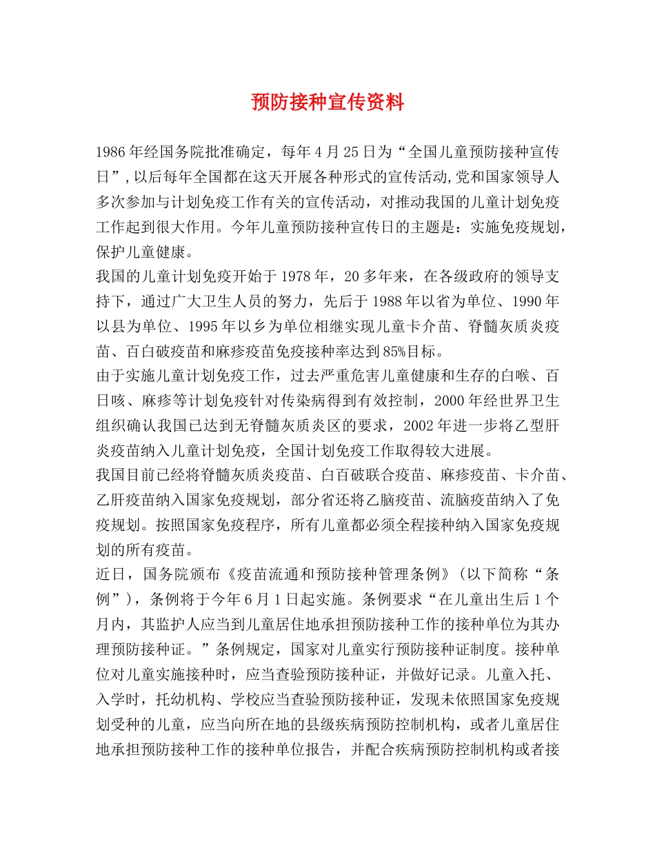 预防接种宣传资料 _第1页