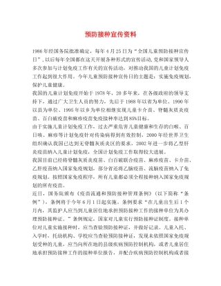预防接种宣传资料 