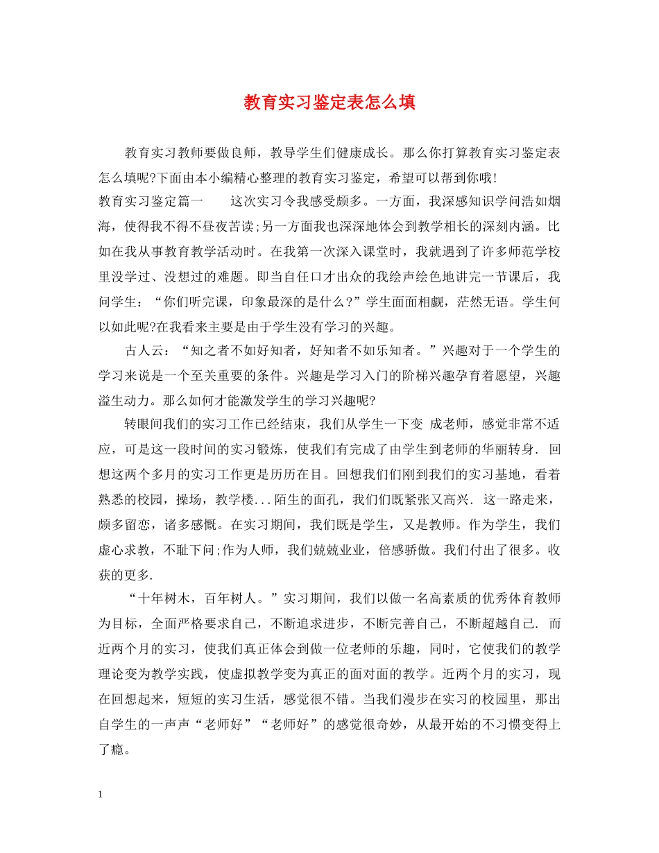 教育实习鉴定表怎么填 _第1页
