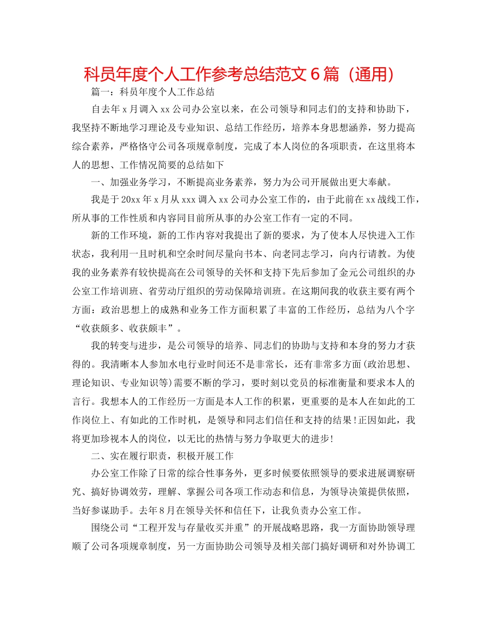 科员年度个人工作参考总结范文6篇（通用） _第1页