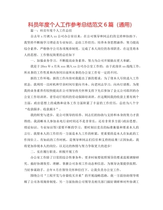 科员年度个人工作参考总结范文6篇（通用） 