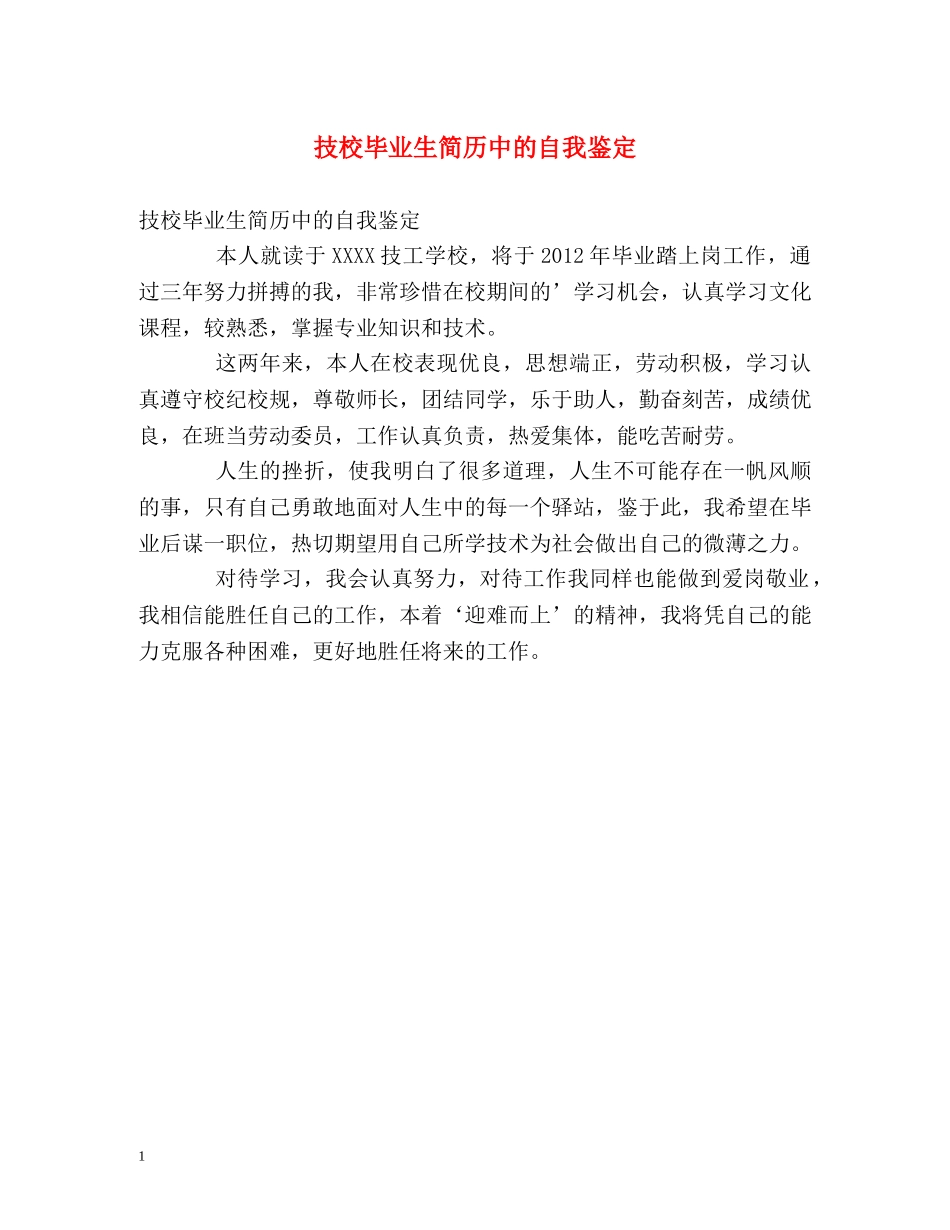 技校毕业生简历中的自我鉴定 _第1页
