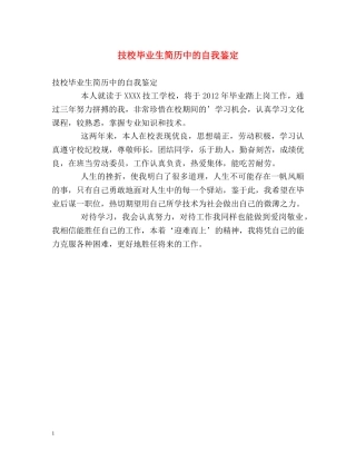 技校毕业生简历中的自我鉴定 