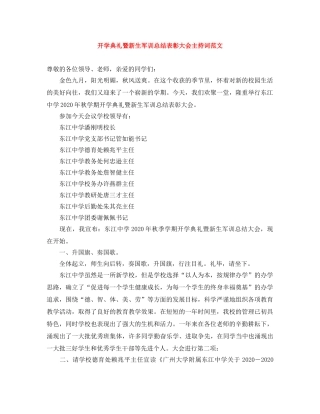 开学典礼暨新生军训总结表彰大会主持词范文 