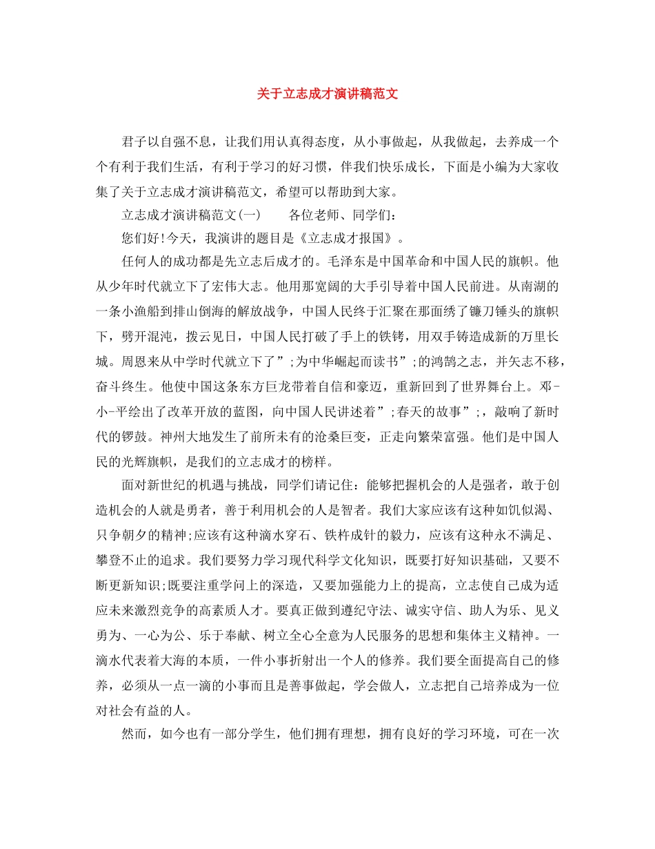 关于立志成才演讲稿范文 _第1页