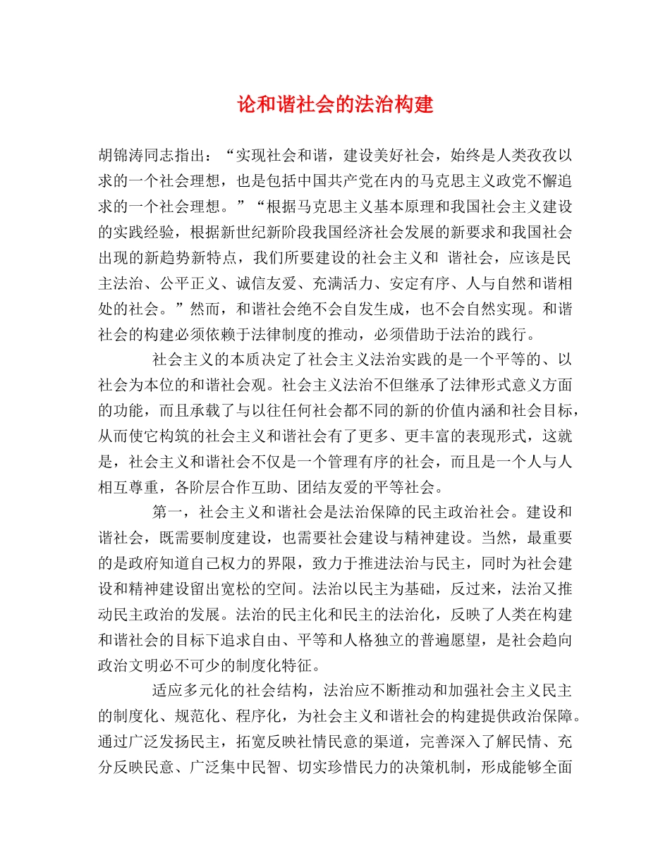 论和谐社会的法治构建 _第1页
