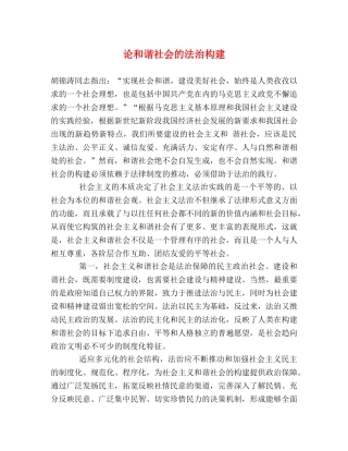论和谐社会的法治构建 