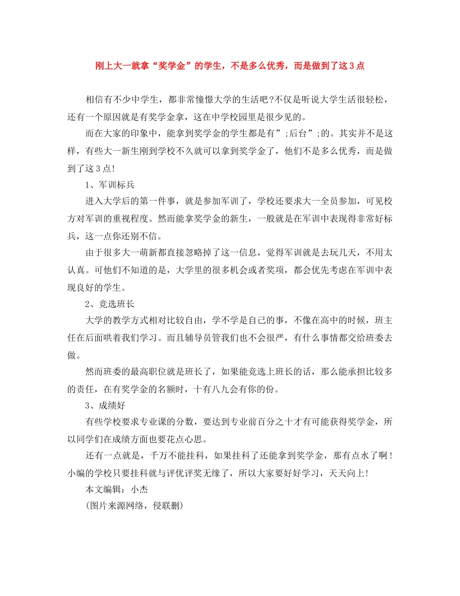 刚上大一就拿“奖学金”的学生，不是多么优秀，而是做到了这3点 _第1页