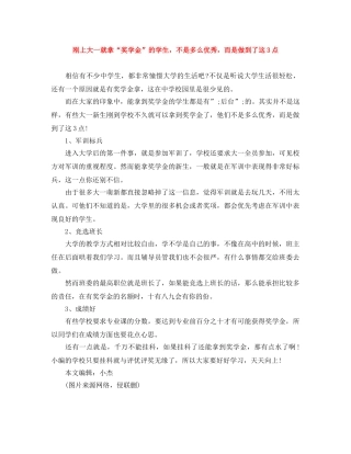 刚上大一就拿“奖学金”的学生，不是多么优秀，而是做到了这3点 